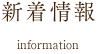 三条ありもとビル新着情報